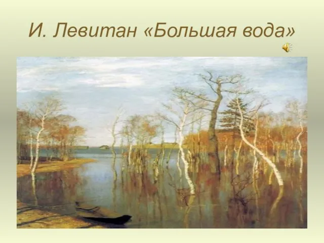 И. Левитан «Большая вода»