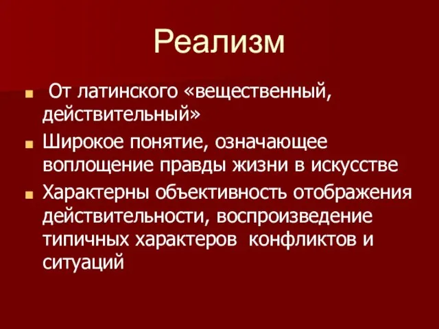 Реализм От латинского «вещественный, действительный» Широкое понятие, означающее воплощение правды жизни в