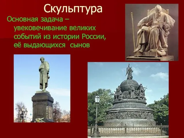 Скульптура Основная задача –увековечивание великих событий из истории России, её выдающихся сынов