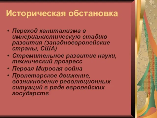 Историческая обстановка Переход капитализма в империалистическую стадию развития (западноевропейские страны, США) Стремительное