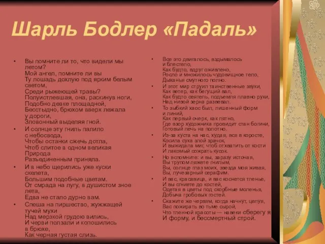 Шарль Бодлер «Падаль» Вы помните ли то, что видели мы летом? Мой