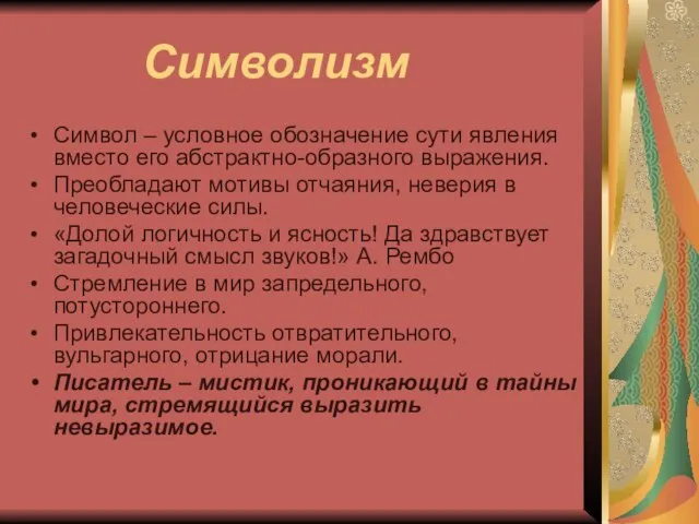 Символизм Символ – условное обозначение сути явления вместо его абстрактно-образного выражения. Преобладают