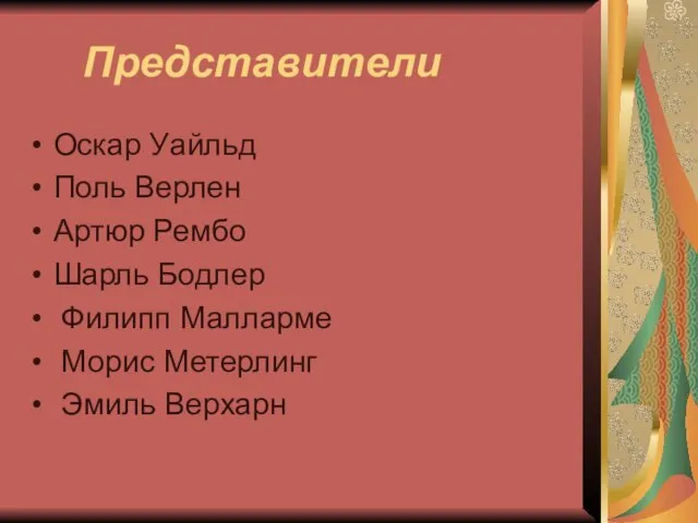 Представители Оскар Уайльд Поль Верлен Артюр Рембо Шарль Бодлер Филипп Малларме Морис Метерлинг Эмиль Верхарн