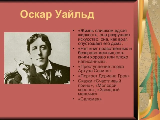 Оскар Уайльд «Жизнь слишком едкая жидкость, она разрушает искусство, она, как враг,