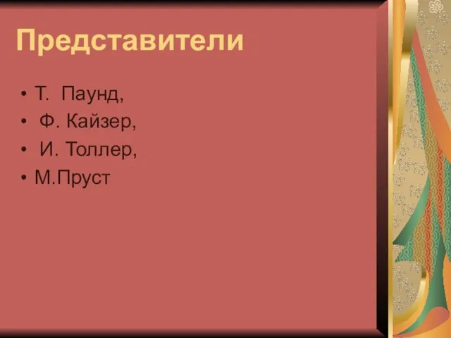 Представители Т. Паунд, Ф. Кайзер, И. Толлер, М.Пруст