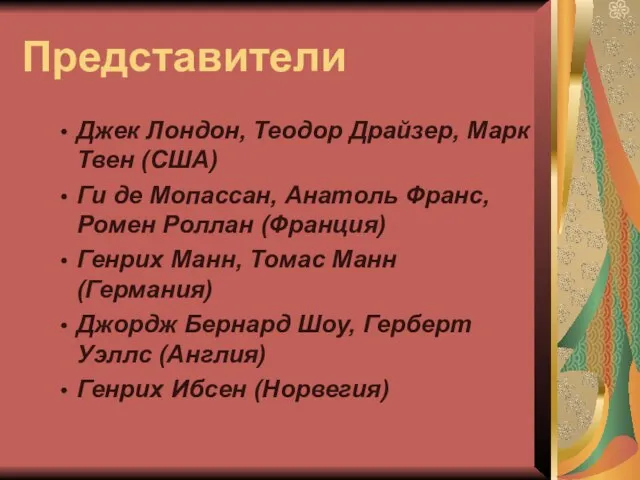 Представители Джек Лондон, Теодор Драйзер, Марк Твен (США) Ги де Мопассан, Анатоль