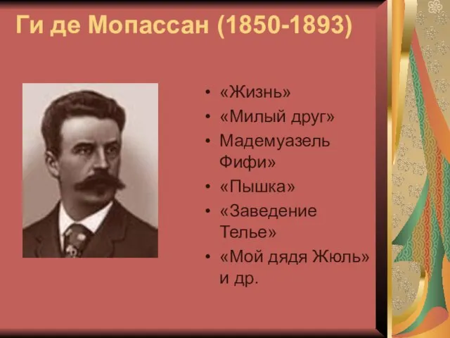 Ги де Мопассан (1850-1893) «Жизнь» «Милый друг» Мадемуазель Фифи» «Пышка» «Заведение Телье»