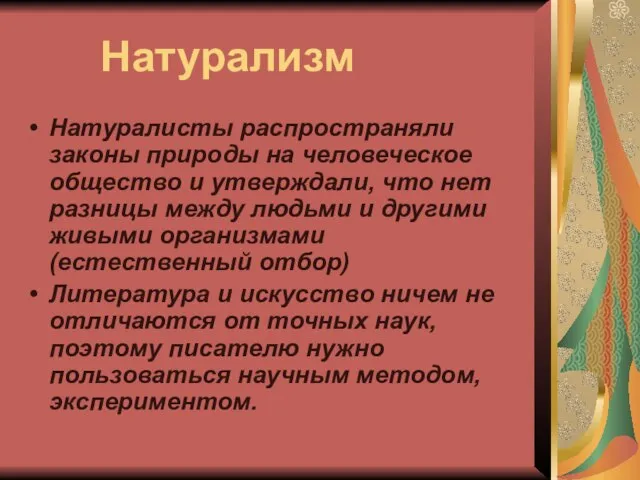 Натурализм Натуралисты распространяли законы природы на человеческое общество и утверждали, что нет