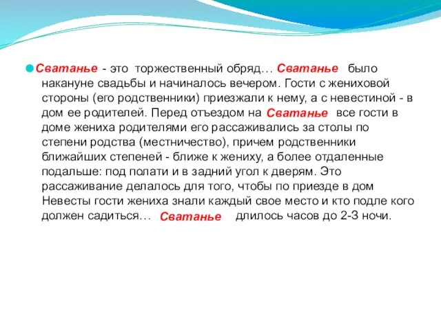 - это торжественный обряд… было накануне свадьбы и начиналось вечером. Гости с