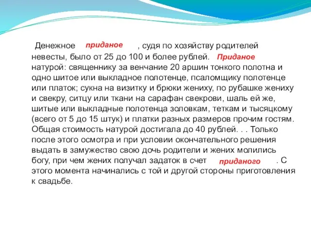 Денежное , судя по хозяйству родителей невесты, было от 25 до 100