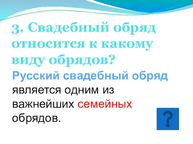 3. Свадебный обряд относится к какому виду обрядов? Русский свадебный обряд является