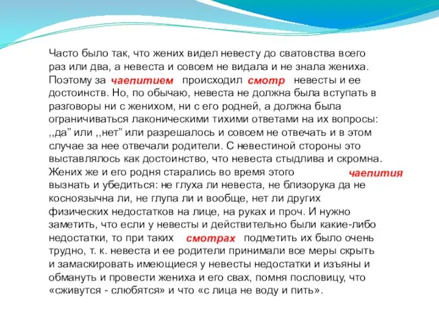 Часто было так, что жених видел невесту до сватовства всего раз или