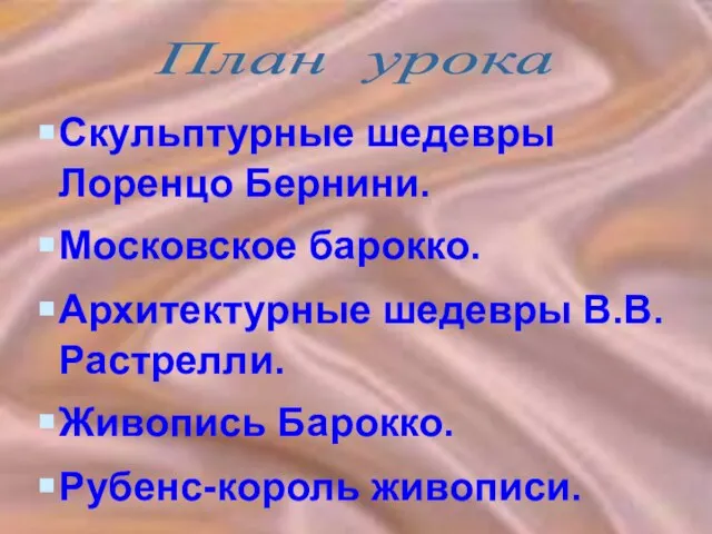 Скульптурные шедевры Лоренцо Бернини. Московское барокко. Архитектурные шедевры В.В.Растрелли. Живопись Барокко. Рубенс-король живописи. План урока