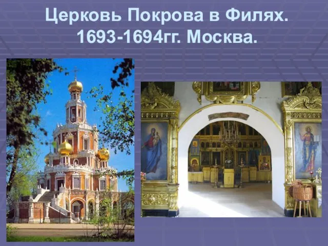 Церковь Покрова в Филях. 1693-1694гг. Москва.