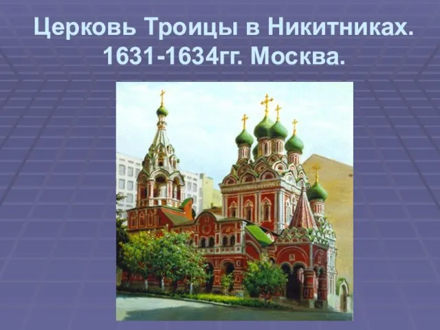 Церковь Троицы в Никитниках. 1631-1634гг. Москва.