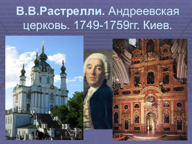 В.В.Растрелли. Андреевская церковь. 1749-1759гг. Киев.