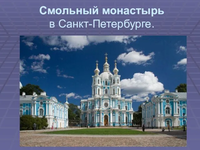 Смольный монастырь в Санкт-Петербурге.