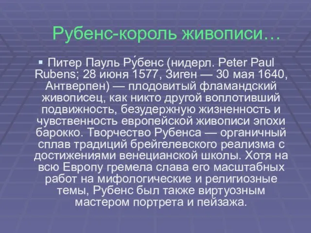 Питер Пауль Ру́бенс (нидерл. Peter Paul Rubens; 28 июня 1577, Зиген —