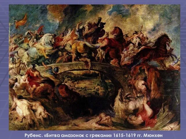 Рубенс. «Битва амазонок с греками» 1615-1619 гг. Мюнхен