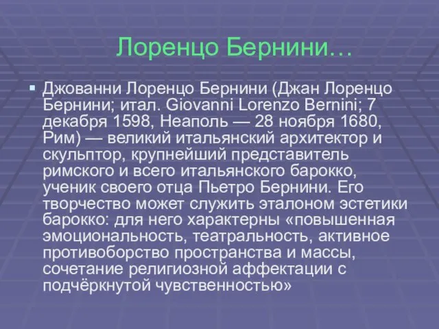 Лоренцо Бернини… Джованни Лоренцо Бернини (Джан Лоренцо Бернини; итал. Giovanni Lorenzo Bernini;