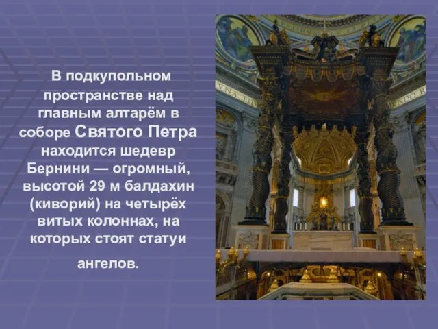 В подкупольном пространстве над главным алтарём в соборе Святого Петра находится шедевр