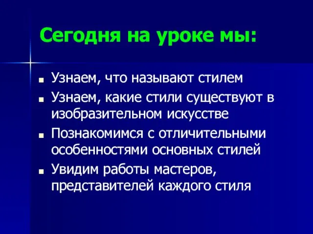 Сегодня на уроке мы: Узнаем, что называют стилем Узнаем, какие стили существуют