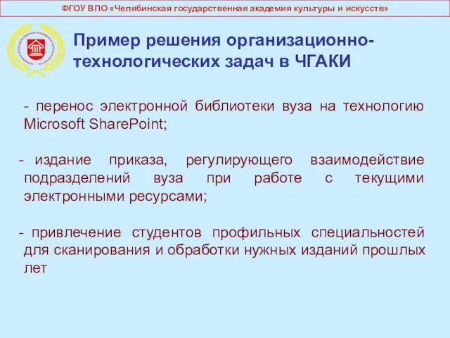 Пример решения организационно-технологических задач в ЧГАКИ - перенос электронной библиотеки вуза на