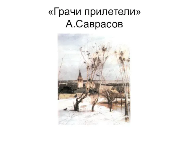 «Грачи прилетели» А.Саврасов