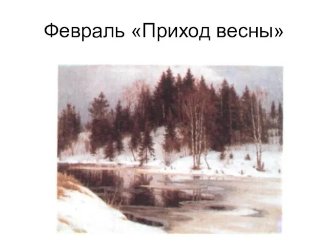 Февраль «Приход весны»