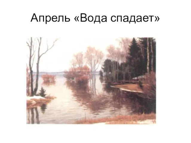 Апрель «Вода спадает»