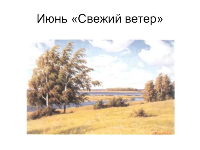 Июнь «Свежий ветер»