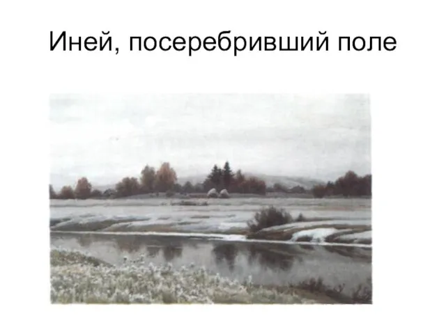 Иней, посеребривший поле