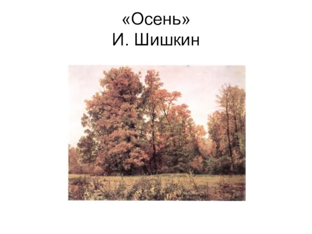 «Осень» И. Шишкин