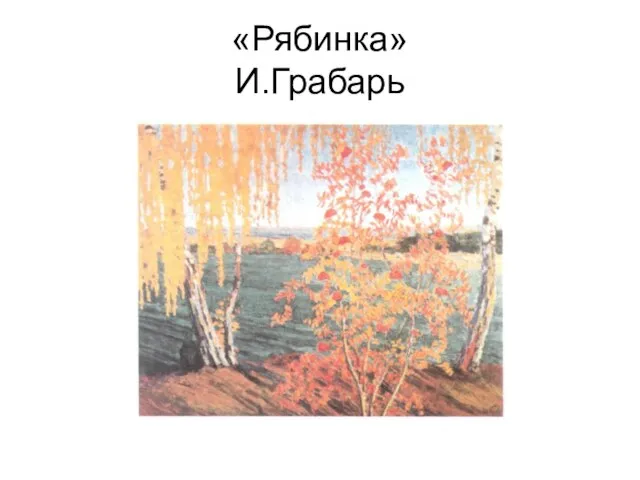 «Рябинка» И.Грабарь