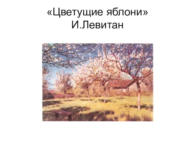 «Цветущие яблони» И.Левитан