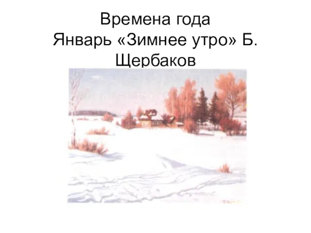 Времена года Январь «Зимнее утро» Б.Щербаков