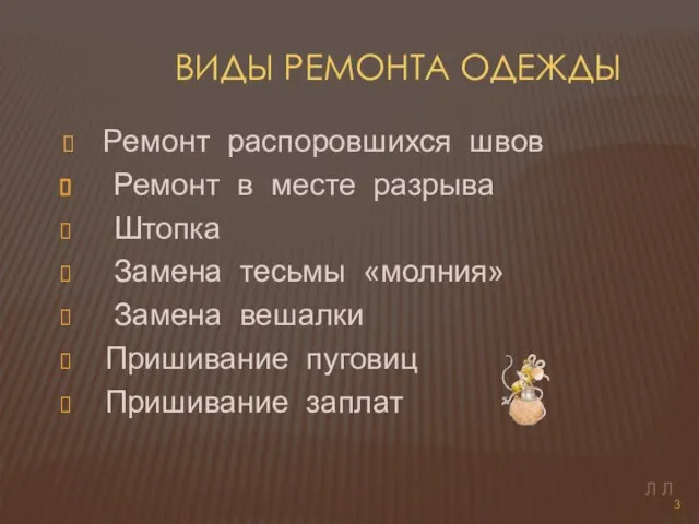 Виды ремонта одежды Ремонт распоровшихся швов Ремонт в месте разрыва Штопка Замена