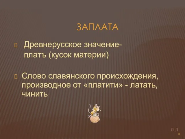 Заплата Древнерусское значение- платъ (кусок материи) Слово славянского происхождения, производное от «платити»