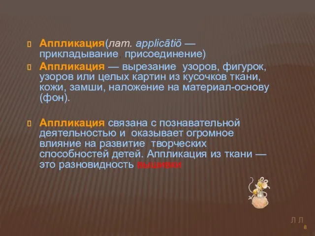 Аппликация(лат. applicātiō — прикладывание, присоединение) Аппликация — вырезание узоров, фигурок, узоров или