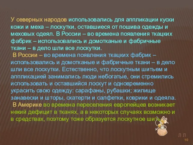 У северных народов использовались для аппликации куски кожи и меха – лоскутки,