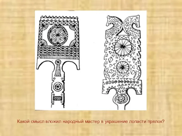 Какой смысл вложил народный мастер в украшение лопасти прялок?