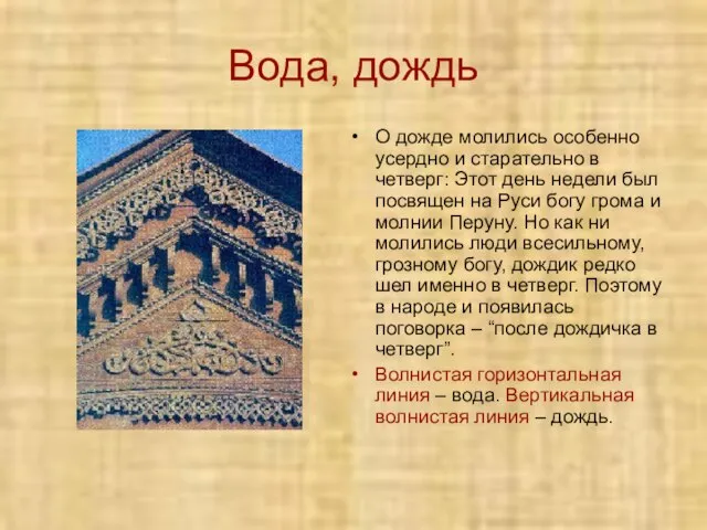 Вода, дождь О дожде молились особенно усердно и старательно в четверг: Этот