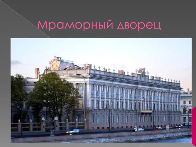 Мраморный дворец