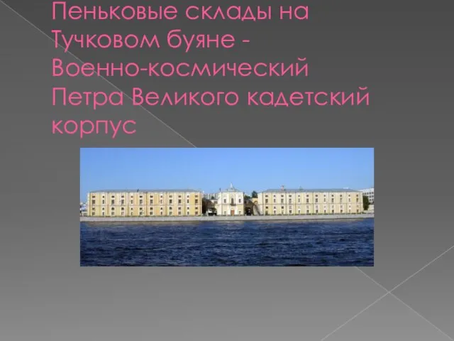 Пеньковые склады на Тучковом буяне - Военно-космический Петра Великого кадетский корпус