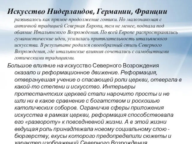 Искусство Нидерландов, Германии, Франции развивалось как прямое продолжение готики. Но малознакомая с