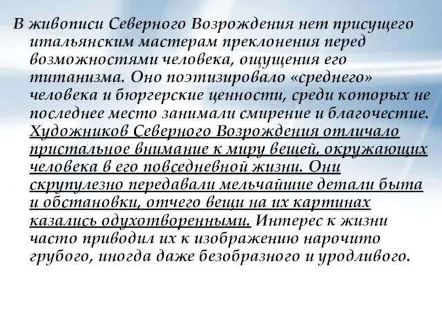 В живописи Северного Возрождения нет присущего итальянским мастерам преклонения перед возможностями человека,