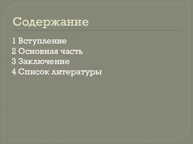 Содержание 1 Вступление 2 Основная часть 3 Заключение 4 Список литературы