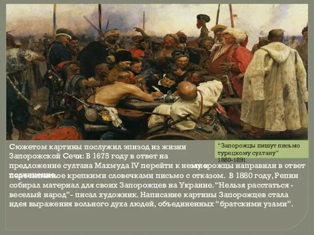 “Запорожцы пишут письмо турецкому султану” 1880-1891 Сюжетом картины послужил эпизод из жизни