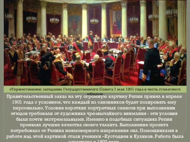 «Торжественное заседание Государственного Совета 7 мая 1901 года в честь столетнего юбилея»