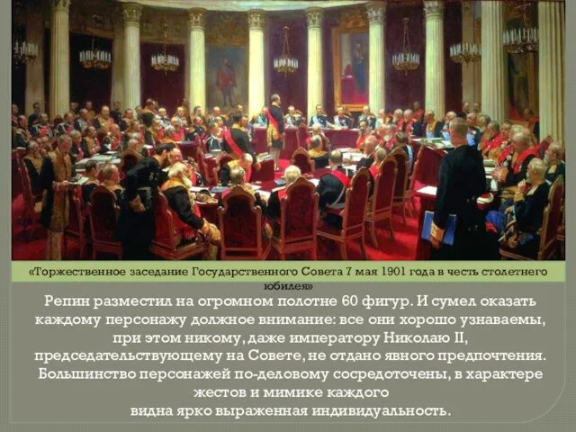 «Торжественное заседание Государственного Совета 7 мая 1901 года в честь столетнего юбилея»